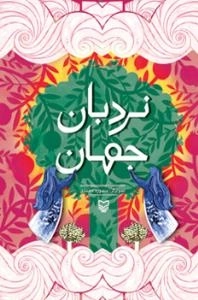 نردبان جهان