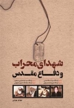 شهدای محراب و دفاع مقدس