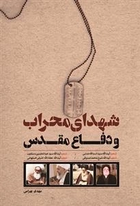 شهدای محراب و دفاع مقدس