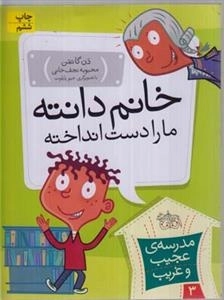 مدرسه ی عجیب و غریب 3: خانم دانته ما را دست انداخته