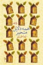 همه دلایل متحیر