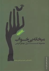 میخانه بی خواب