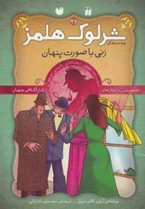 زنی با صورت پنهان ماجراهای تصویری شرلوک هلمز27