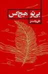 بی تو هیچ کس