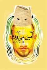 آمین می‌آورم