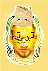 آمین می‌آورم