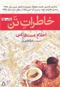 خاطرات تن