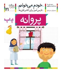خودم می خوانم 21 : فارسی آموز برای کلاس اولی ها - پروانه
