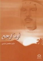 اود ارجع