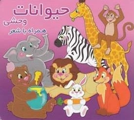 حیوانات وحشی همراه با شعر