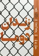 زندان دوما: ناگفته های دمشق روایتی مستند از 159 روز اسارت و ایستادگی