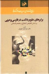 برابرهای علوم بلاغت در فارسی و عربی