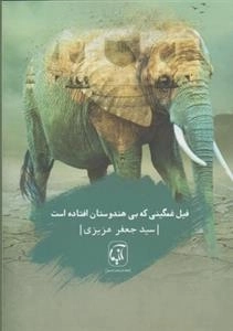 فیل غمگینی که بی هندوستان افتاده است