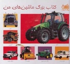 کتاب بزرگ ماشین های من