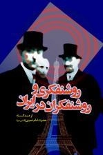 روشنفکری و روشنفکران در ایران از دیدگاه حضرت امام خمینی (قدس سره)