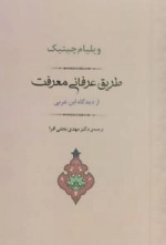 طریق عرفانی معرفت از دیدگاه ابن عربی