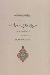 طریق عرفانی معرفت از دیدگاه ابن عربی