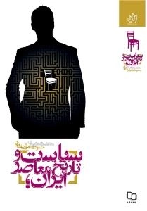 سیاست و تاریخ معاصر ایران