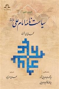 سیاست نامه امام علی علیه السلام