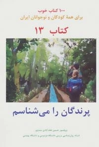 پرندگان را می شناسم -100 کتاب خوب13