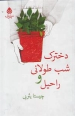 دخترک شب طولانی و راحیل