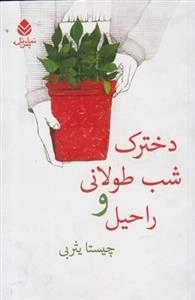 دخترک شب طولانی و راحیل