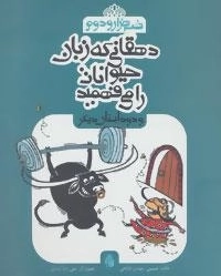 شب هزار و دوم : دهقانی که زبان حیوانات را می‌فهمید و دو داستان دیگر