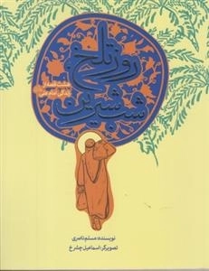 8 قصه از امام علی: روز تلخ شب شیرین