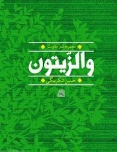 والزیتون : مجموعه شعر مقاومت