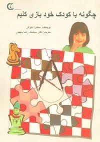 چگونه با کودک خود بازی کنیم