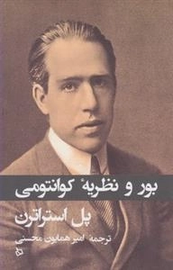بور و نظریه کوانتومی