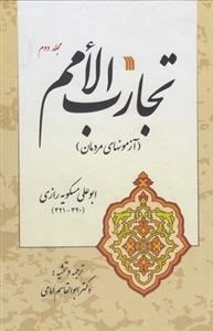 تجارب الامم - جلد دوم