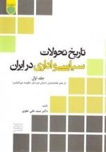 تاریخ تحولات سیاسی و اداری در ایران - جلد اول - (از عصر هخامنشیان تا پایان دوره اول حکومت بنی العباس)