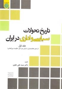 تاریخ تحولات سیاسی و اداری در ایران - جلد اول - (از عصر هخامنشیان تا پایان دوره اول حکومت بنی العباس)