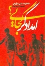 امدادگر کجایی - خاطرات علی عچرش