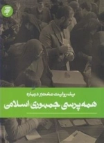 یک روایت معتبر درباره : همه پرسی جمهوری اسلامی