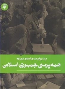 یک روایت معتبر درباره : همه پرسی جمهوری اسلامی