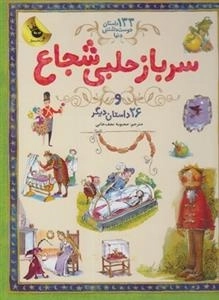 133 داستان دوست داشتنی: سرباز حلبی شجاع و 26 داستان دیگر