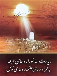زیارت عاشورا دعای عرفه به همراه دعای علقمه و دعای توسل