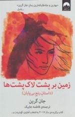 زمین بر پشت لاک پشت ها - داستان رنج بی پایان