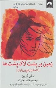 زمین بر پشت لاک پشت ها - داستان رنج بی پایان