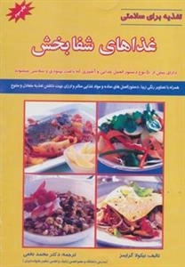 تغذیه برای سلامتی - غذاهای شفابخش