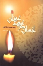 انسان در عرف عرفان