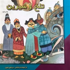 تلخ و شیرین