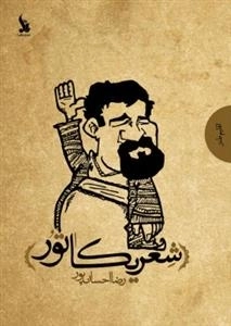 شعریکاتور : دفتر اول مخاطب خاص