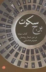 برج سکوت - کتاب سوم: در مرز دیدار روشنان