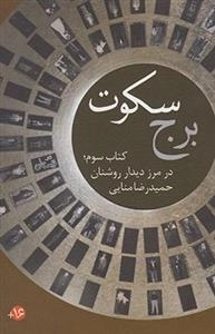 برج سکوت - کتاب سوم: در مرز دیدار روشنان