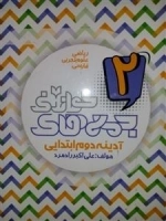 آدینه دوم ابتدایی