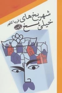 شهر یخ های خیلی یخ