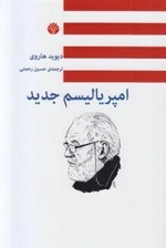 امپریالیسم جدید